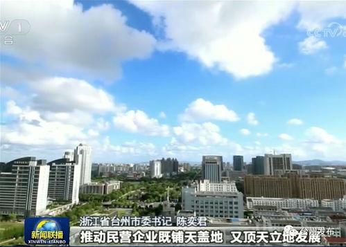 台州最新爆料消息新闻联播,新闻联播聚焦重大新闻事件  第1张